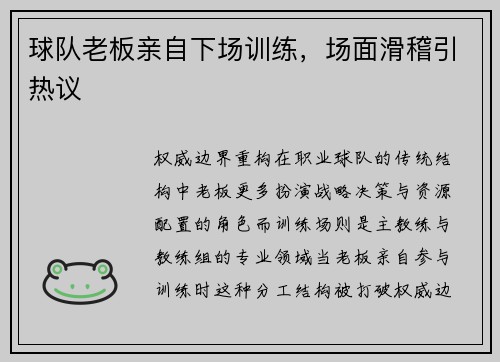 球队老板亲自下场训练，场面滑稽引热议