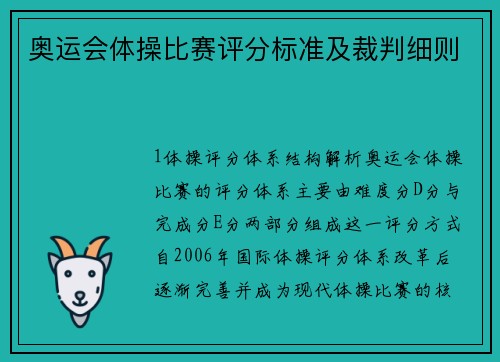 奥运会体操比赛评分标准及裁判细则
