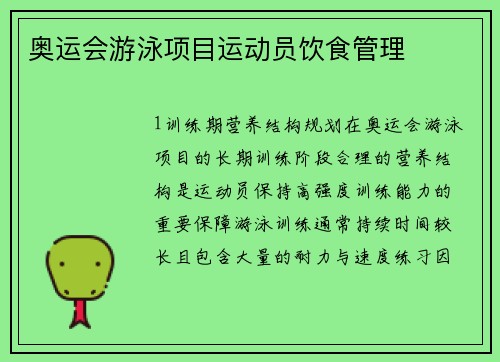 奥运会游泳项目运动员饮食管理