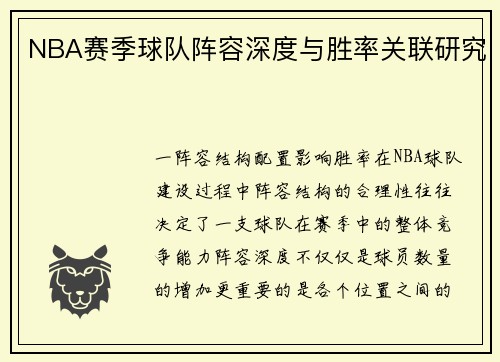 NBA赛季球队阵容深度与胜率关联研究