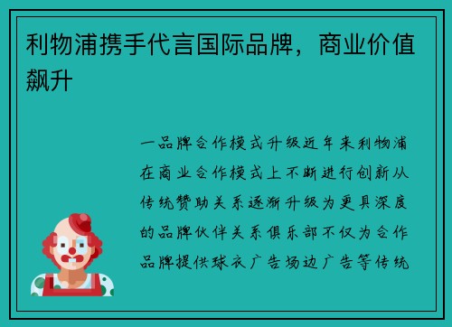 利物浦携手代言国际品牌，商业价值飙升