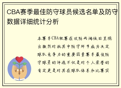 CBA赛季最佳防守球员候选名单及防守数据详细统计分析 CBA赛季最佳防守球员候选名单及防守数据详细统计分析