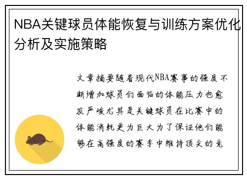 NBA关键球员体能恢复与训练方案优化分析及实施策略