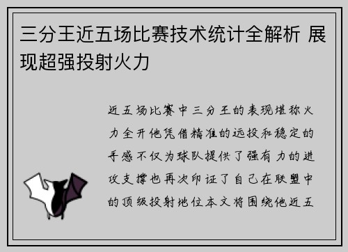 三分王近五场比赛技术统计全解析 展现超强投射火力