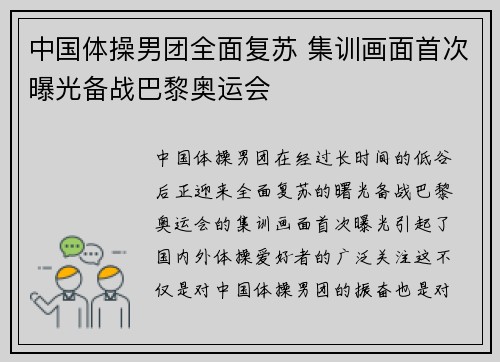 中国体操男团全面复苏 集训画面首次曝光备战巴黎奥运会