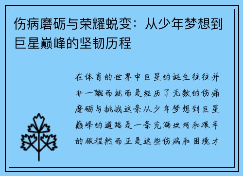 伤病磨砺与荣耀蜕变:从少年梦想到巨星巅峰的坚韧历程 伤病磨砺与荣耀蜕变:从少年梦想到巨星巅峰的坚韧历程