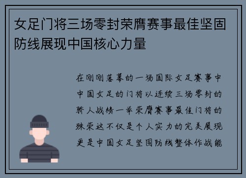 女足门将三场零封荣膺赛事最佳坚固防线展现中国核心力量