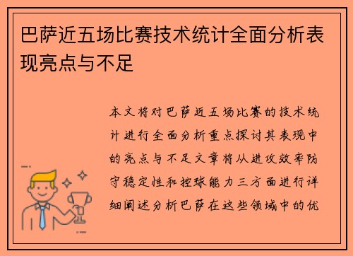 巴萨近五场比赛技术统计全面分析表现亮点与不足