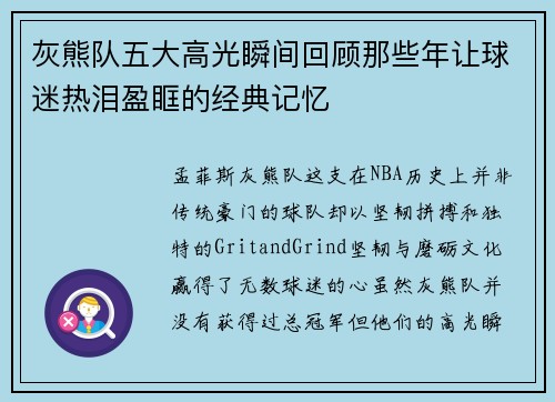 灰熊队五大高光瞬间回顾那些年让球迷热泪盈眶的经典记忆 灰熊队五大高光瞬间回顾那些年让球迷热泪盈眶的经典记忆
