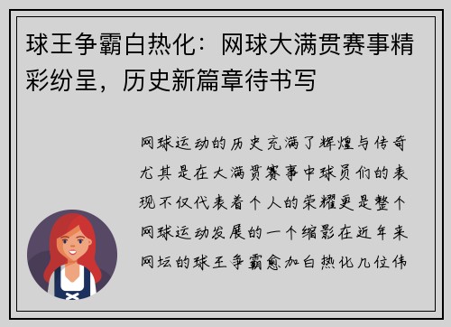 球王争霸白热化:网球大满贯赛事精彩纷呈,历史新篇章待书写 球王争霸白热化:网球大满贯赛事精彩纷呈,历史新篇章待书写