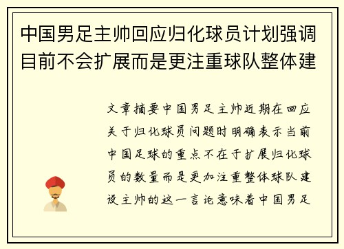 中国男足主帅回应归化球员计划强调目前不会扩展而是更注重球队整体建设