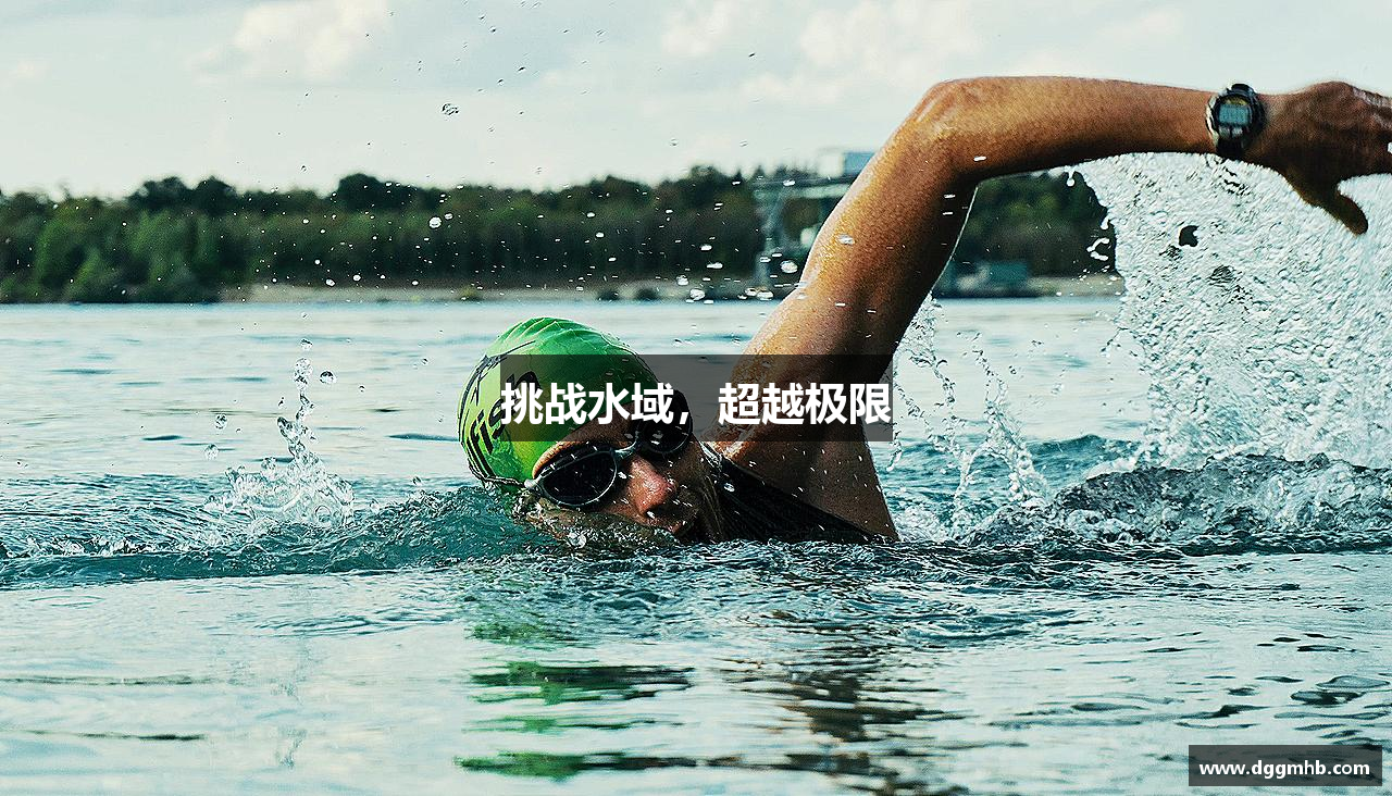 金年会金字招牌诚信至上挑战水域，超越极限