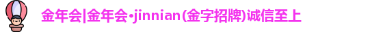 金年会诚信至上